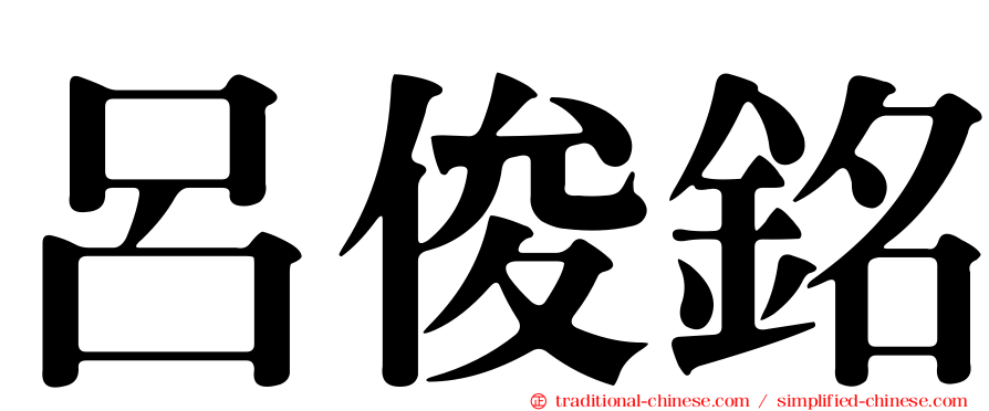 呂俊銘