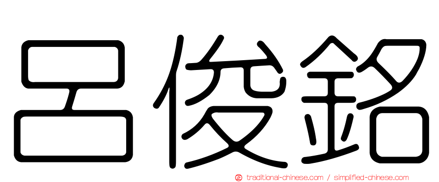 呂俊銘