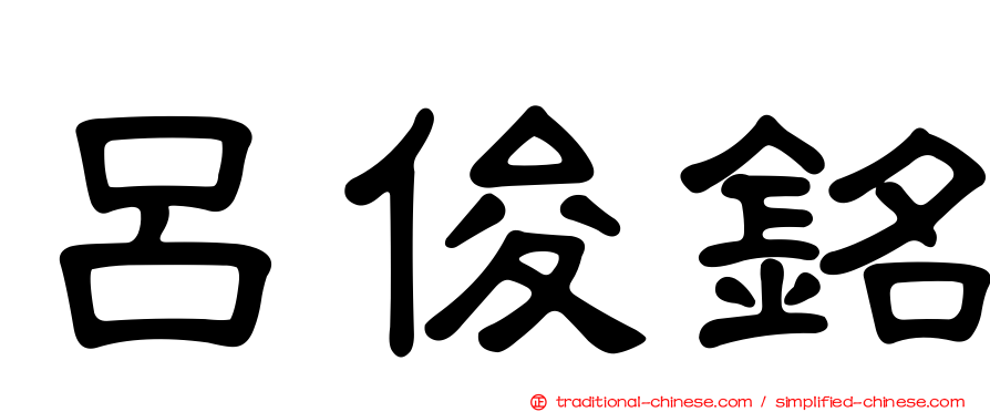 呂俊銘