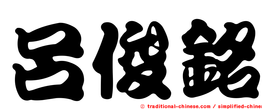 呂俊銘