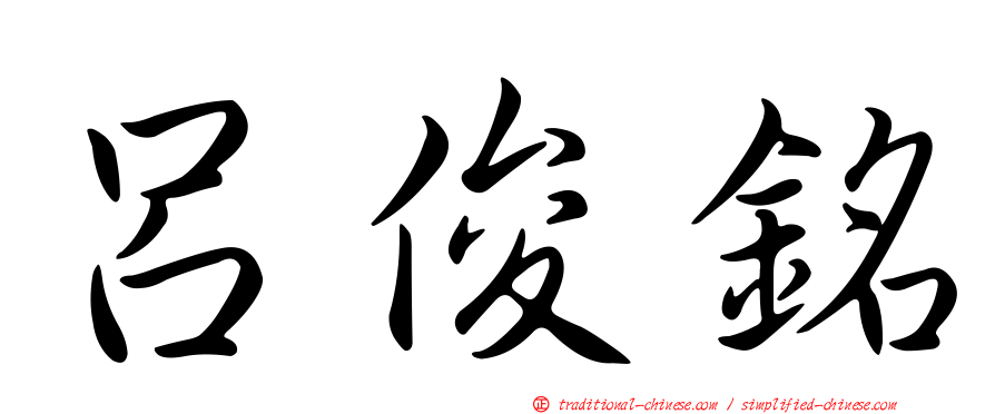 呂俊銘