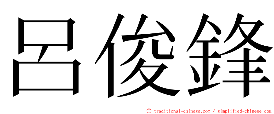 呂俊鋒 ming font