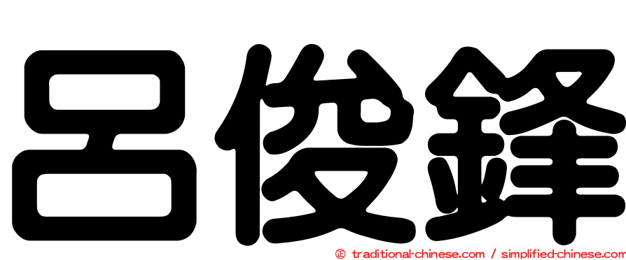 呂俊鋒