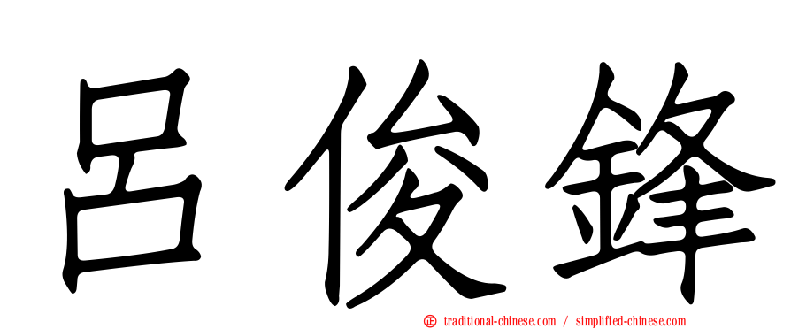 呂俊鋒