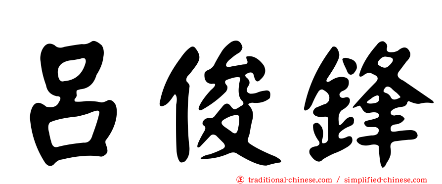 呂俊鋒