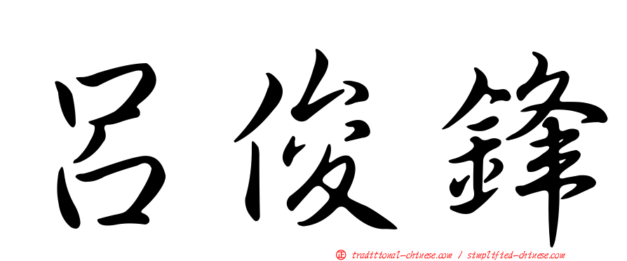 呂俊鋒