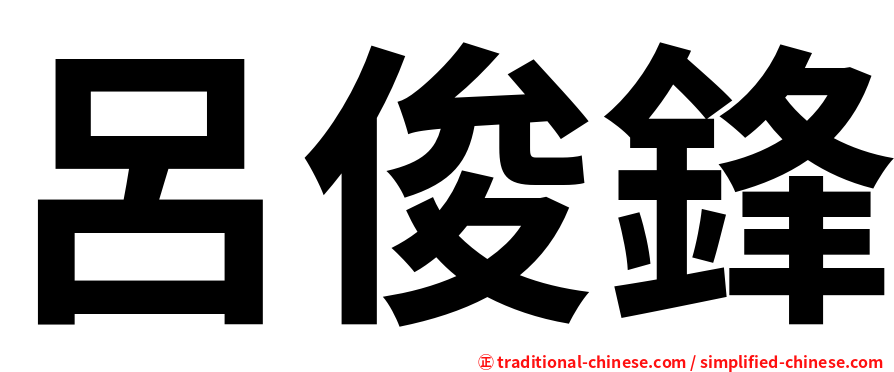 呂俊鋒