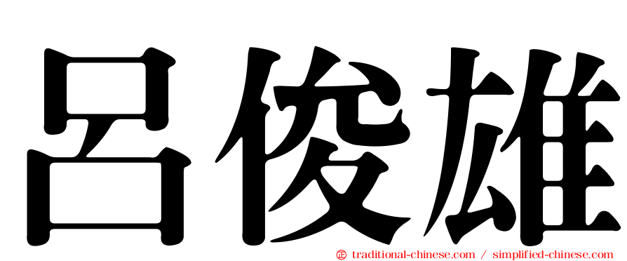 呂俊雄