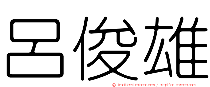 呂俊雄