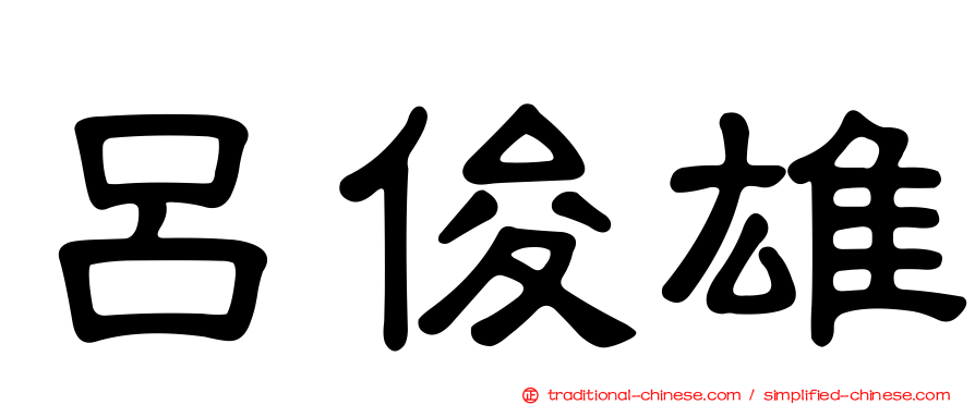 呂俊雄