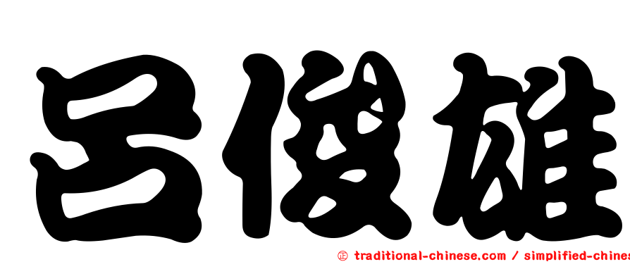 呂俊雄