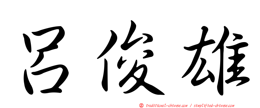 呂俊雄