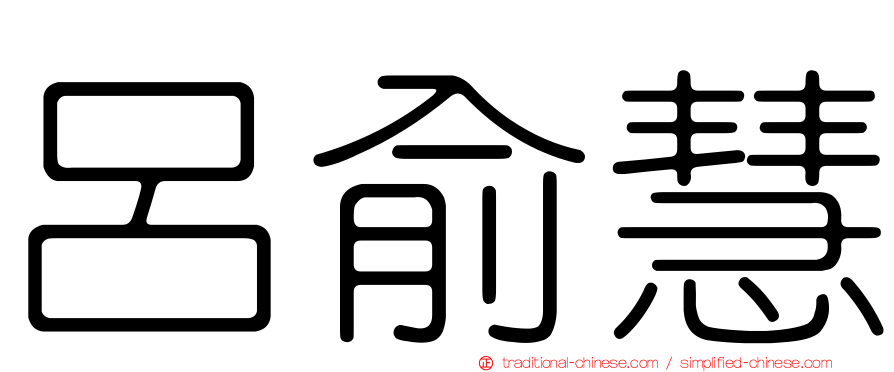呂俞慧