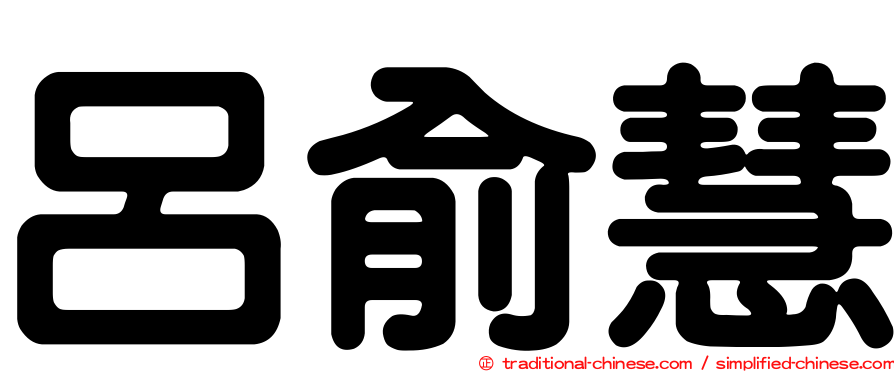 呂俞慧