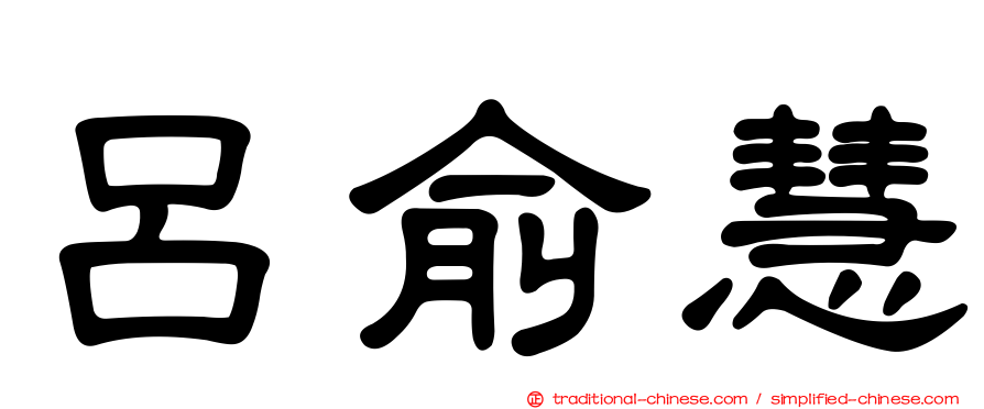 呂俞慧