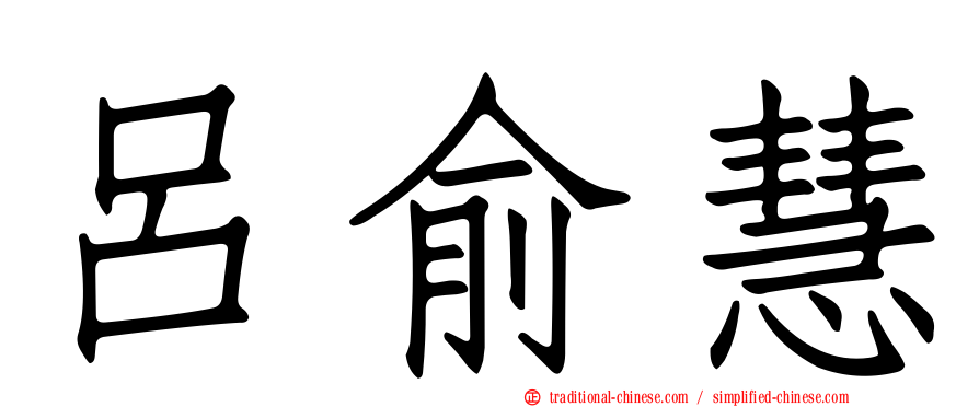 呂俞慧