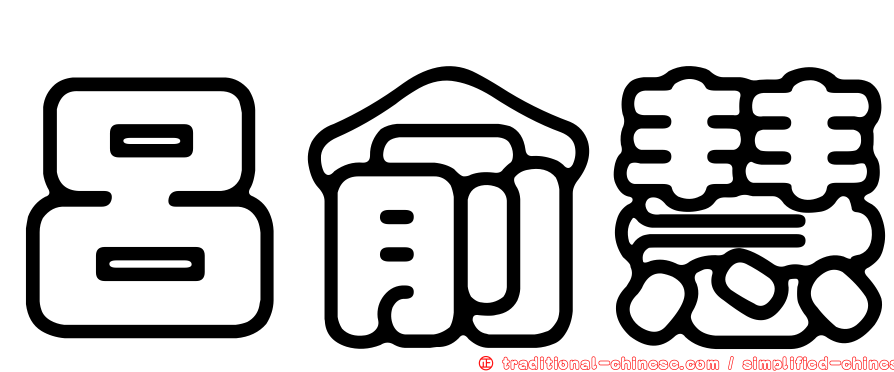 呂俞慧