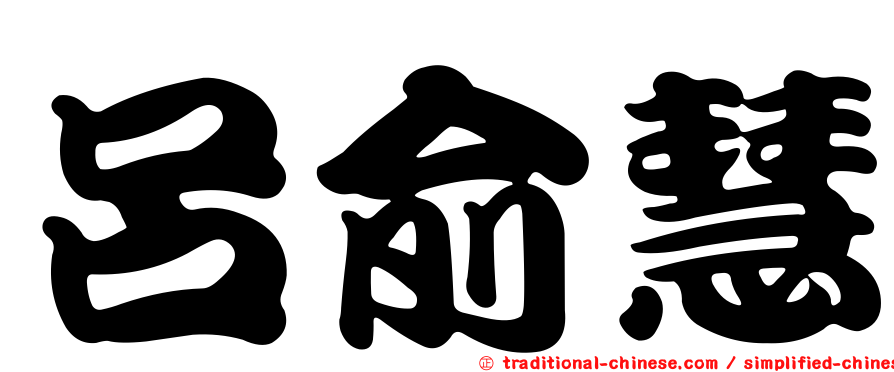 呂俞慧