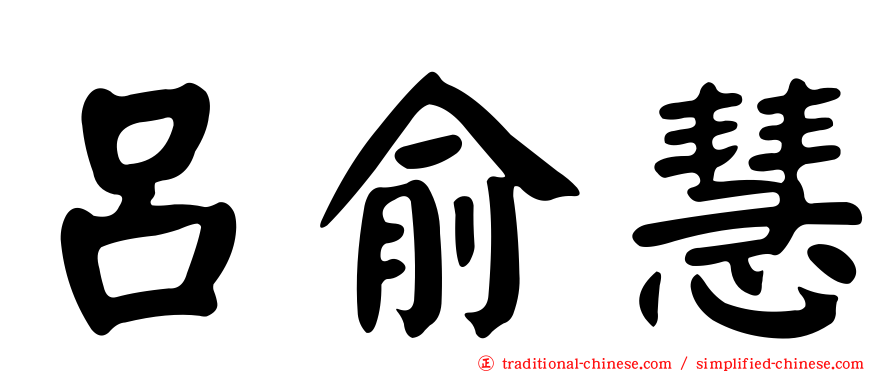 呂俞慧