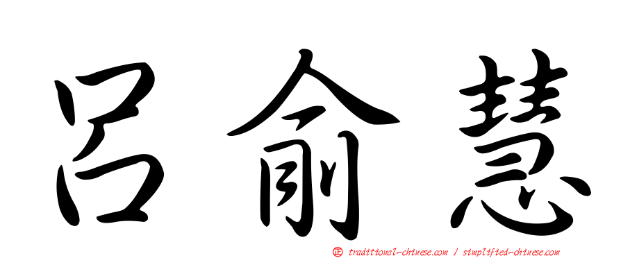 呂俞慧
