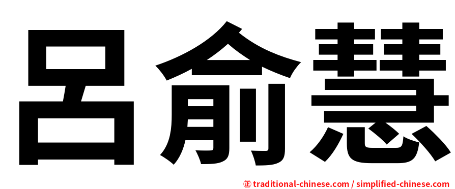 呂俞慧