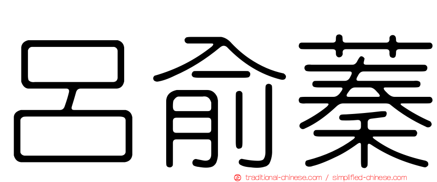 呂俞蓁
