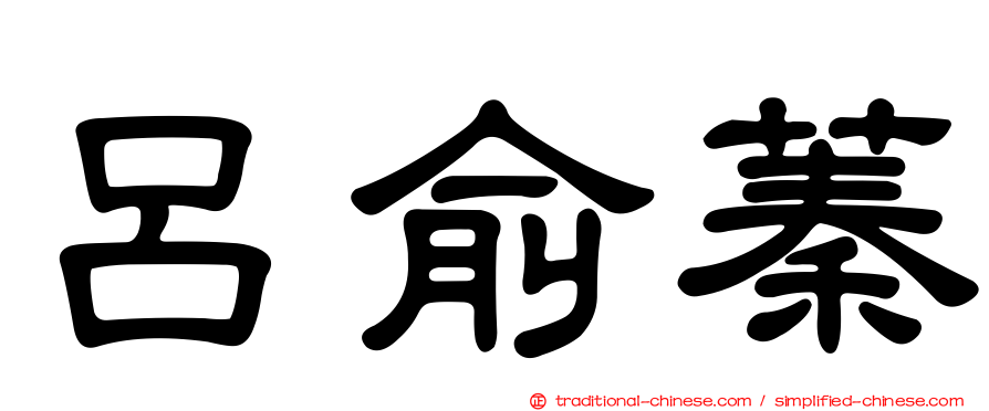 呂俞蓁