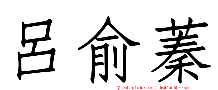呂俞蓁