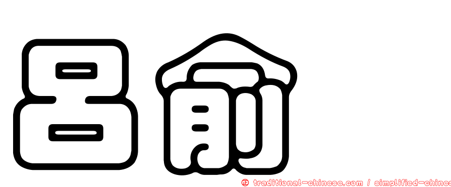 呂俞蓁