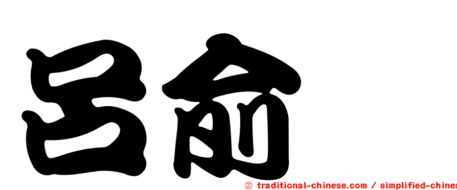呂俞蓁