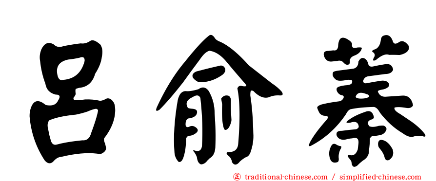 呂俞蓁