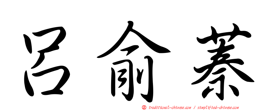 呂俞蓁