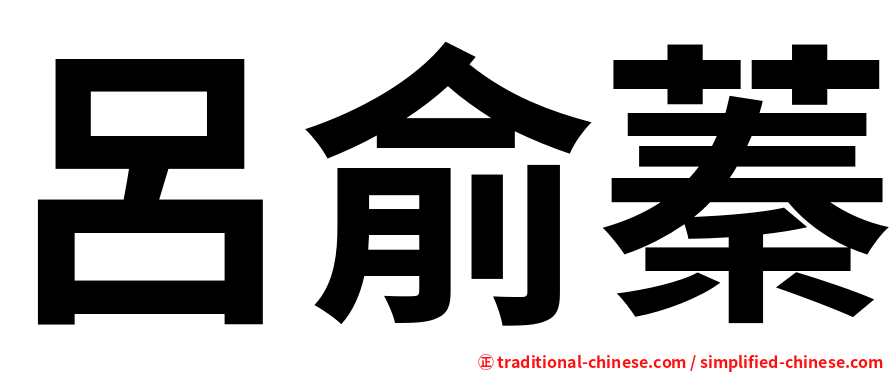 呂俞蓁