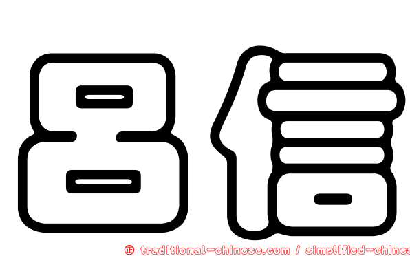 呂信