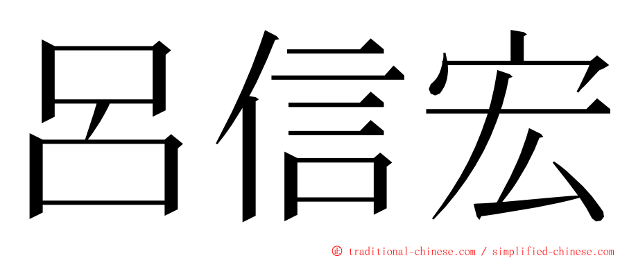 呂信宏 ming font