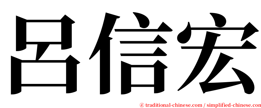呂信宏 serif font