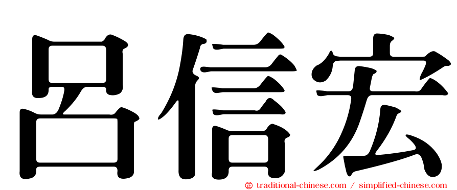 呂信宏