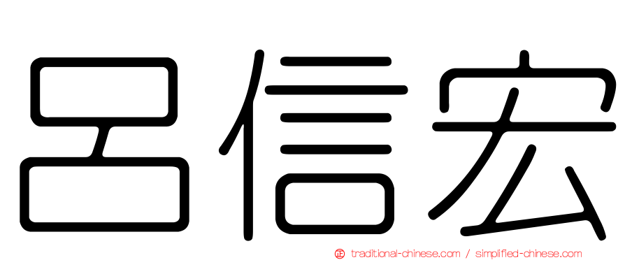 呂信宏