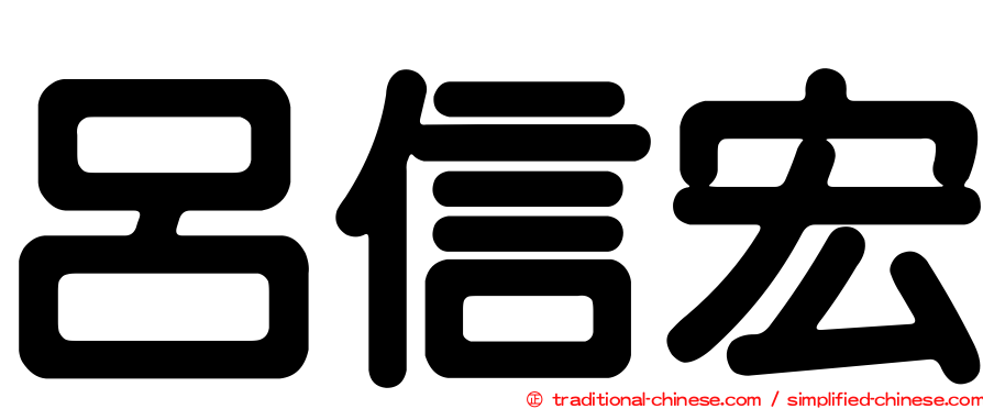 呂信宏