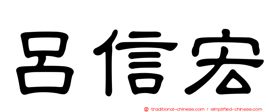 呂信宏