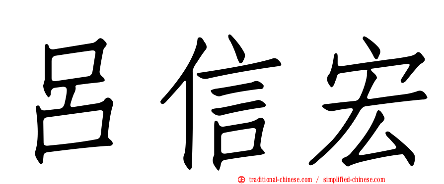 呂信宏