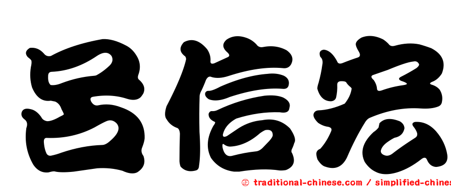 呂信宏