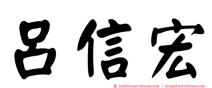 呂信宏