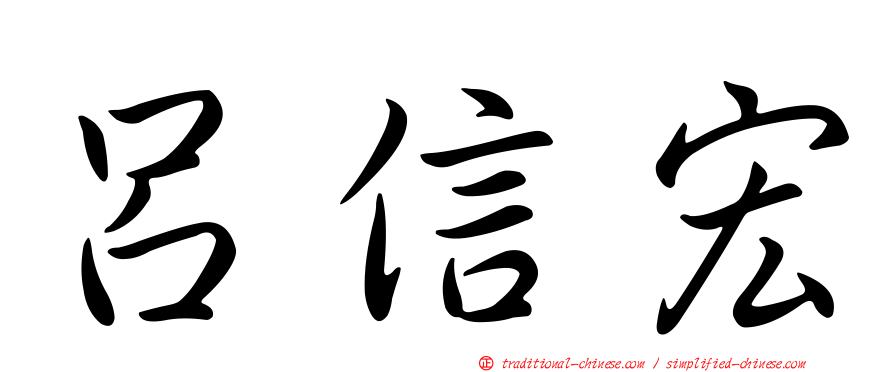 呂信宏