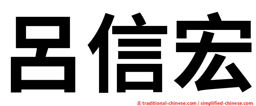 呂信宏