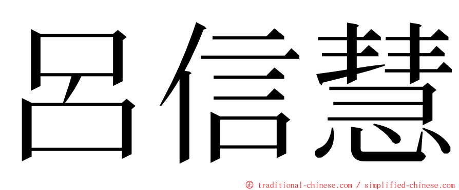 呂信慧 ming font
