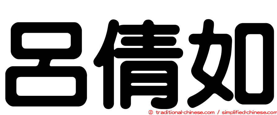 呂倩如