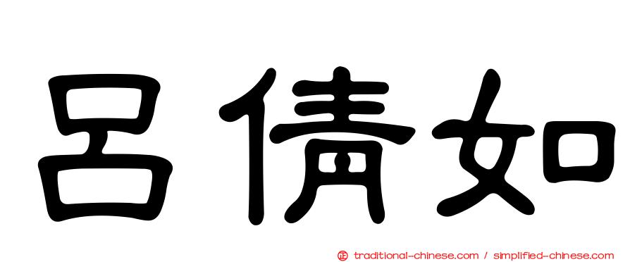 呂倩如