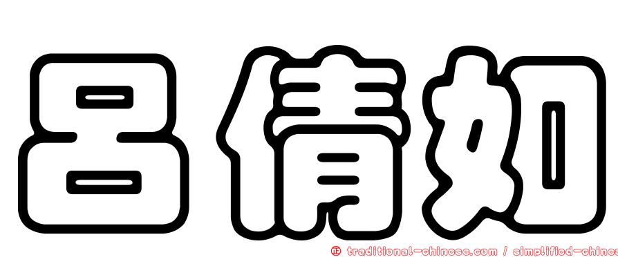 呂倩如
