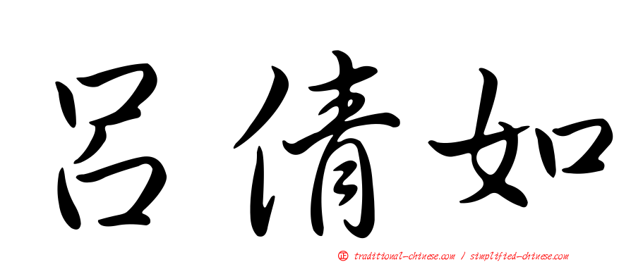 呂倩如